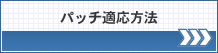 パッチ適応方法